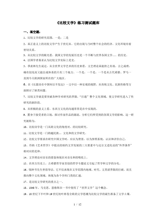 比较文学练习题库参考答案