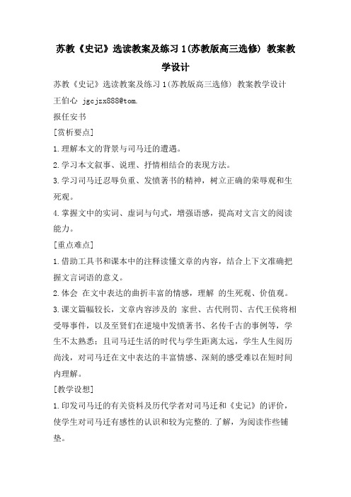 苏教《史记》选读教案及练习1(苏教版高三选修) 教案教学设计
