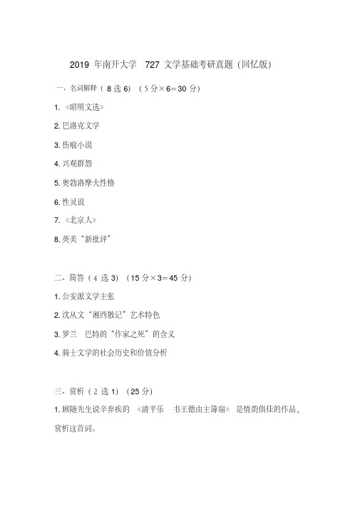 2019年南开大学727文学基础考研真题(回忆版)