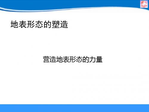 新编文档-湖北安陆一中2019届高考地理专题复习：营造地表形态的力量(61张PPT)-精品文档