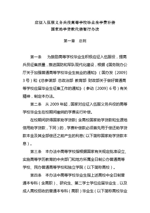 3应征入伍服义务兵役高等学校毕业生学费补偿国家助学贷款代偿暂行办法