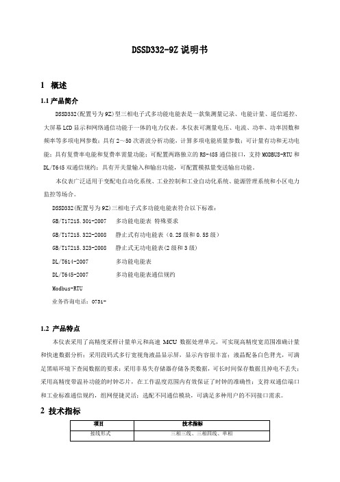 DSSD332-9Z三相电子式多功能电能表说明书