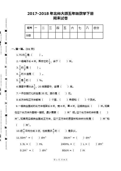 2017-2018年最新北师大版小学五年级数学下册期末测试题和答案(精品试卷)