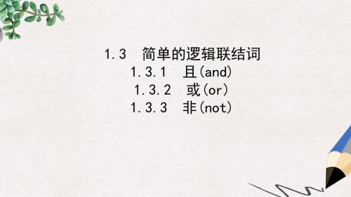 高中数学第一章常用逻辑用语1.3简单的逻辑联结词课件新人教A版选修1_1