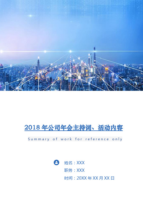 2018年公司年会主持词、活动内容