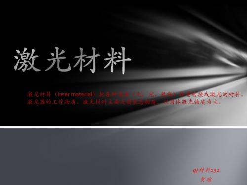激光材料
