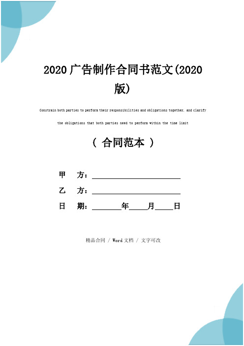 2020广告制作合同书范文(2020版)