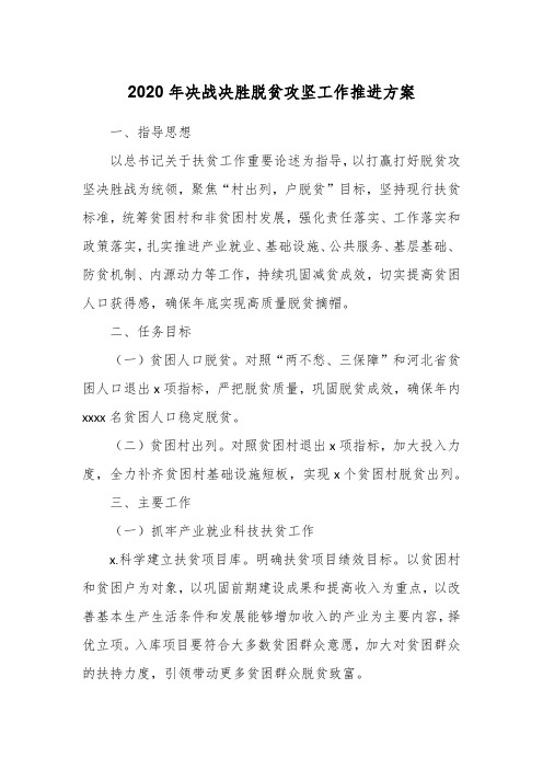 2020年决战决胜脱贫攻坚工作推进方案