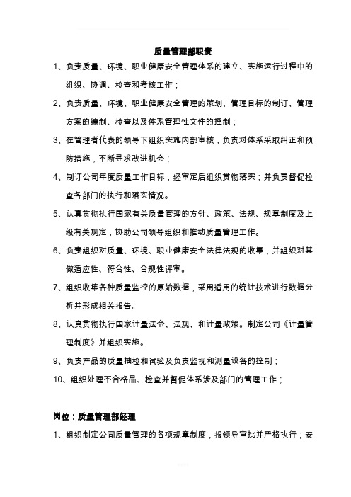 质量管理部岗位职责
