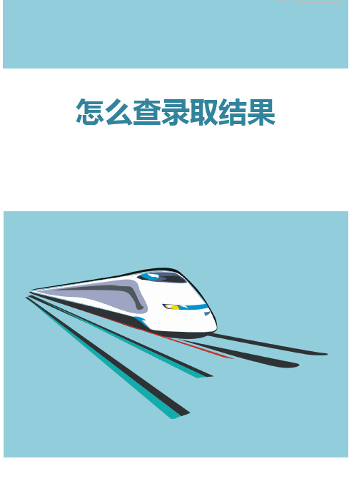怎么查录取结果
