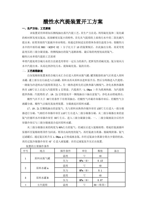 酸性水汽提开工方案
