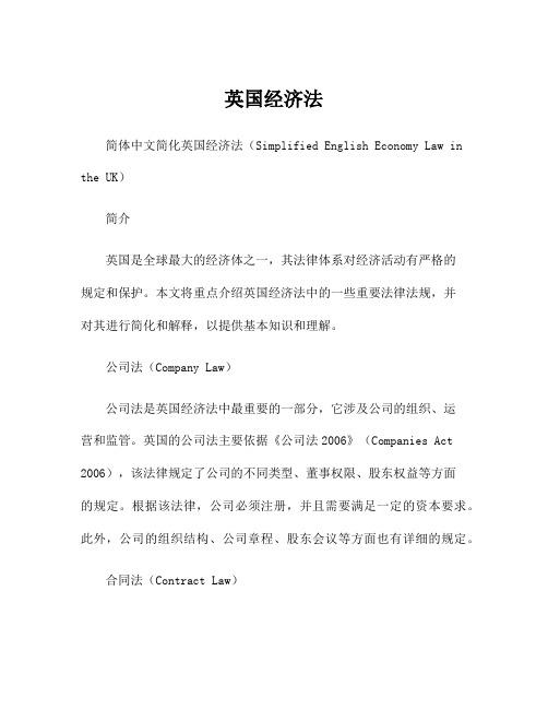英国经济法