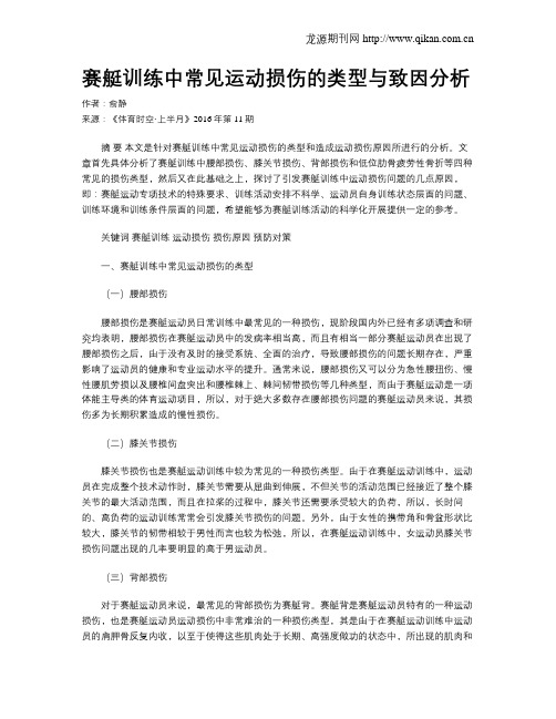赛艇训练中常见运动损伤的类型与致因分析