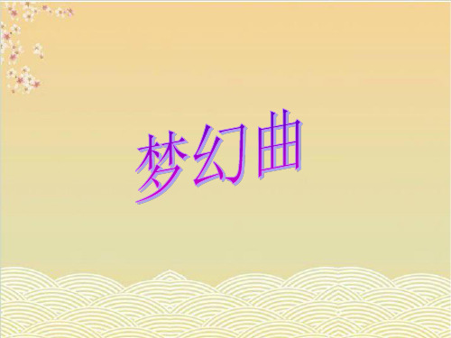 《梦幻曲》课件1