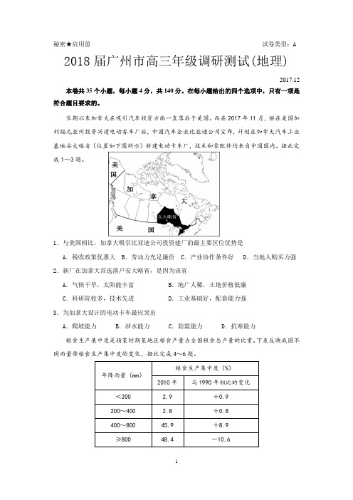 2018届高三广州市高三年级调研测试地理试卷含答案