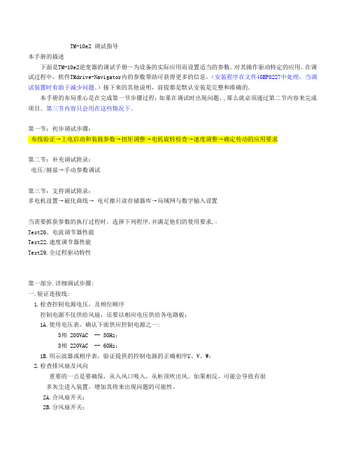 TM10e2调试手册