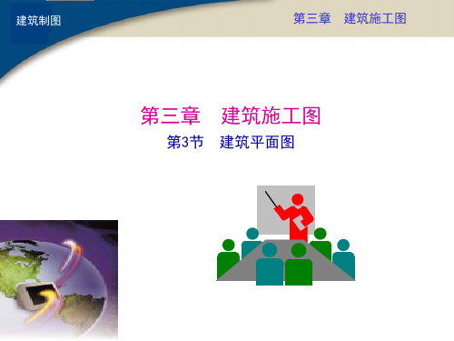 建筑施工图ppt