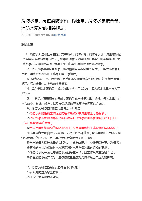 消防水泵、高位消防水箱、稳压泵、消防水泵接合器、消防水泵房的相关规定!