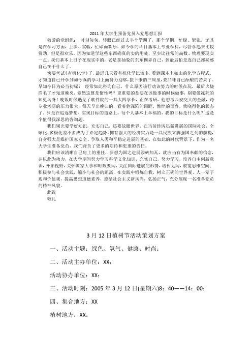 2011年大学生预备党员入党思想汇报