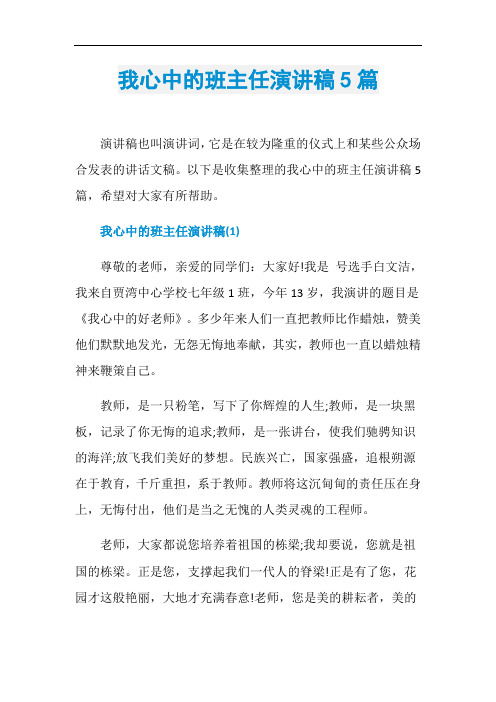 我心中的班主任演讲稿5篇