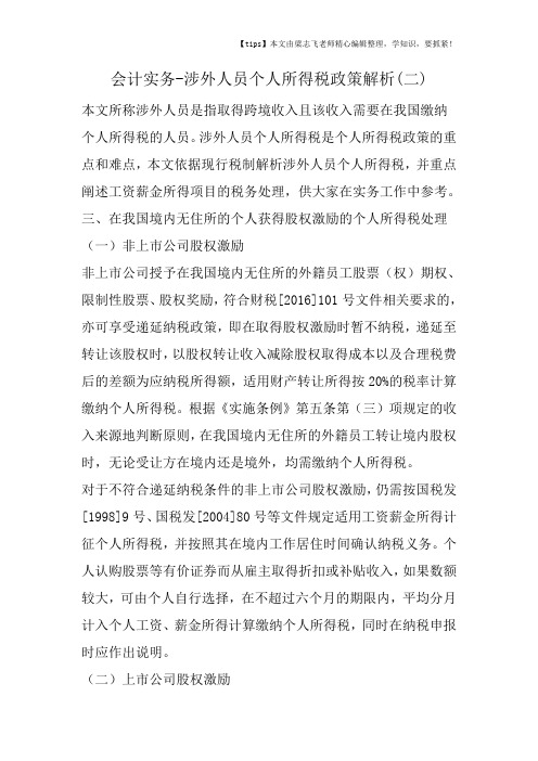 会计干货之涉外人员个人所得税政策解析(二)