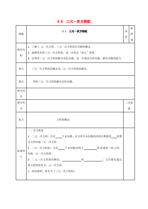 八年级数学上册 第五章 二元一次方程组 第八节 三元一次方程组教案 (新版)北师大版