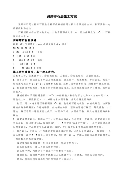 泥结碎石层施工方案
