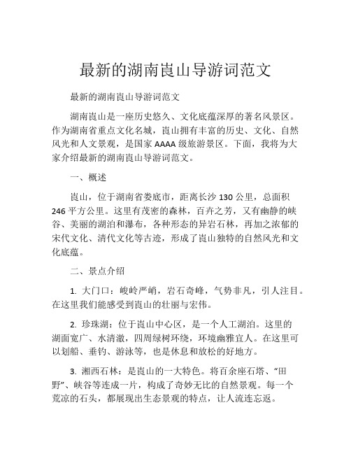 最新的湖南崀山导游词范文