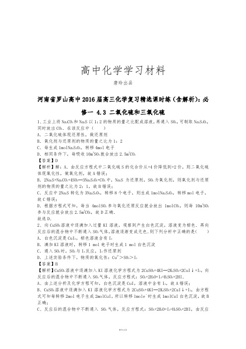 人教版高中化学必修一高三4.3二氧化硫和三氧化硫.docx