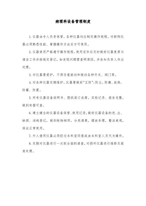 病理科设备管理制度