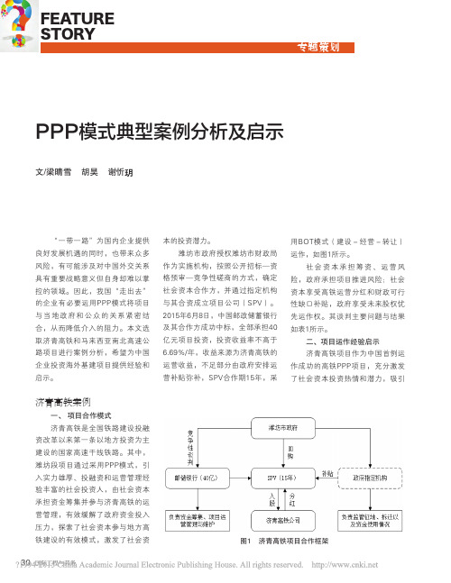 PPP模式典型案例分析及启示