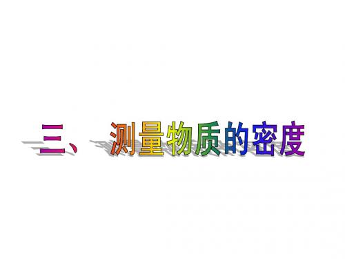 新人教版《6.3测量物质的密度》ppt课件(1)