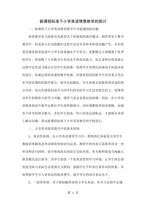 新课程标准下小学英语情景教学的探讨word精品文档4页