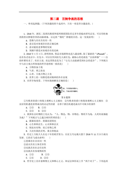 江苏省高考政治学业水平测试复习 第一单元 生活智慧与时代精神 第二课 百舸争流的思想过关演练(无答案