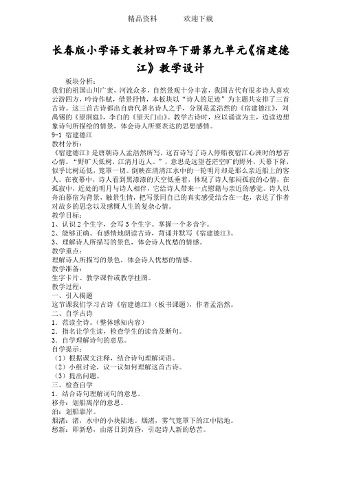 长春版小学语文教材四年下册第九单元《宿建德江》教学设计