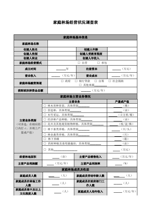 家庭林场经营状况调查表