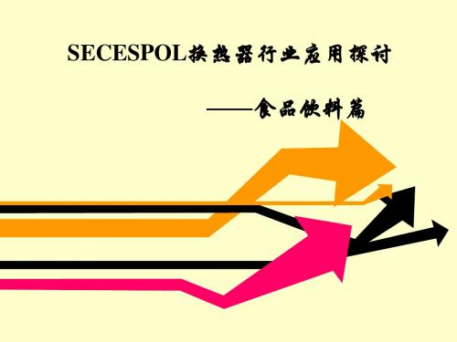 SECESPOL换热器在食品饮料中的应用优势