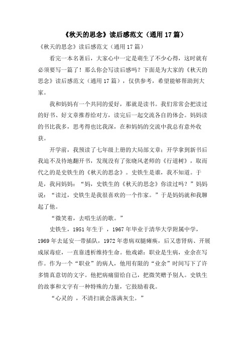 《秋天的怀念》读后感范文(通用17篇)