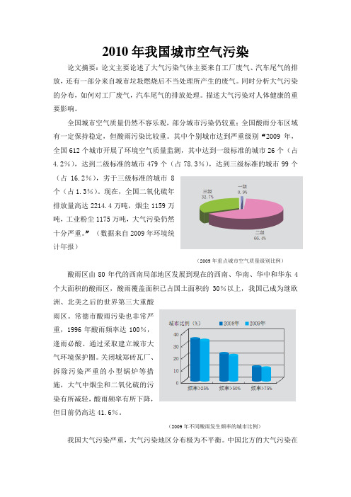 2010年我国城市空气污染