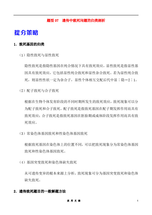 2020年高考生物提分策略题型07 遗传中致死问题的归类剖析