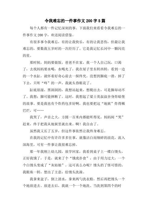 令我难忘的一件事作文200字5篇