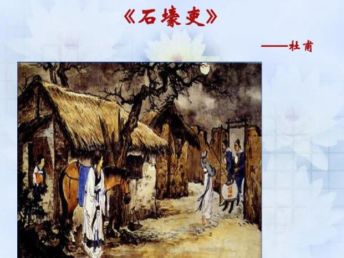 石壕吏-课件-PPT