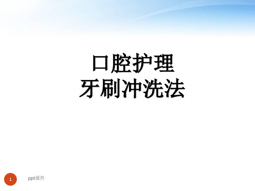 口腔护理--牙刷冲洗法  ppt课件