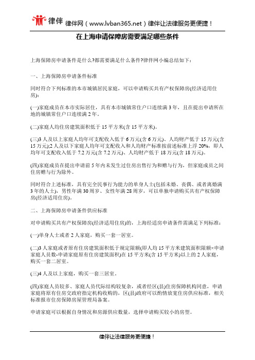 在上海申请保障房需要满足哪些条件