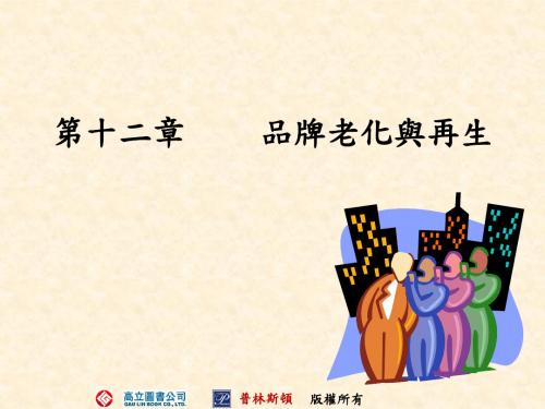 品牌老化与再生-My数位学习
