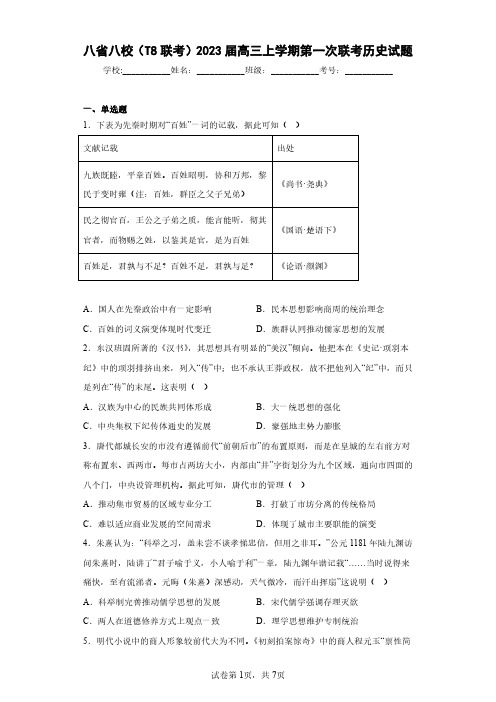 八省八校(T8联考)2023届高三上学期第一次联考历史试题(含答案解析)