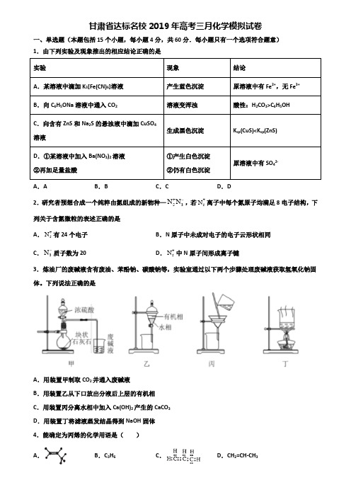 甘肃省达标名校2019年高考三月化学模拟试卷含解析