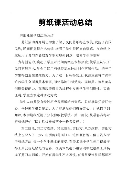 剪纸课活动总结