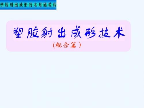 塑胶射出成型技术概念篇