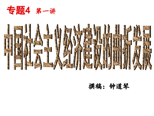中国社会主义经济建设的曲折发展公开课课件